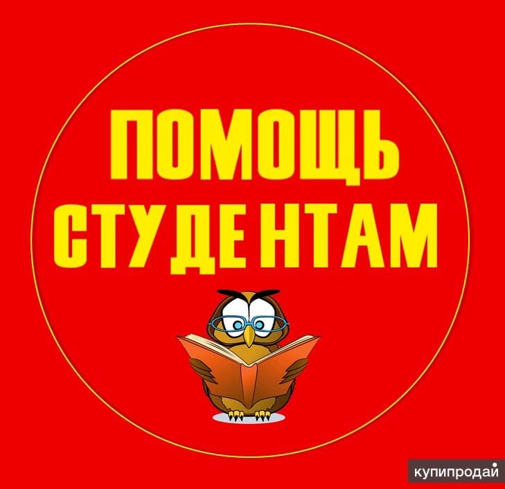 Помощь студентам — 1