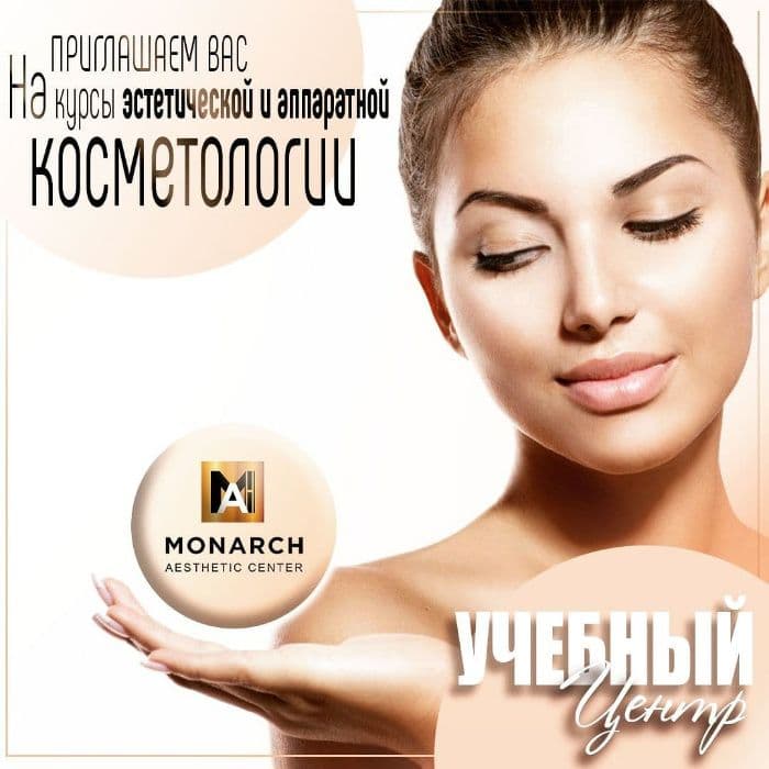 Обучение к косметологии. Мастер-классы. Курсы косметологов. — 1