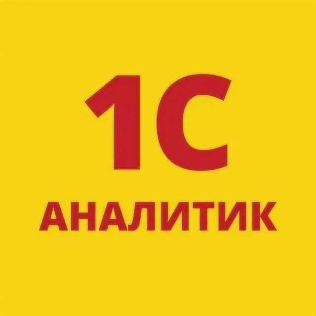 Курс по 1С: Аналитика с нуля — 2