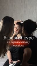 ОБУЧЕНИЕ перманентному макияжу!