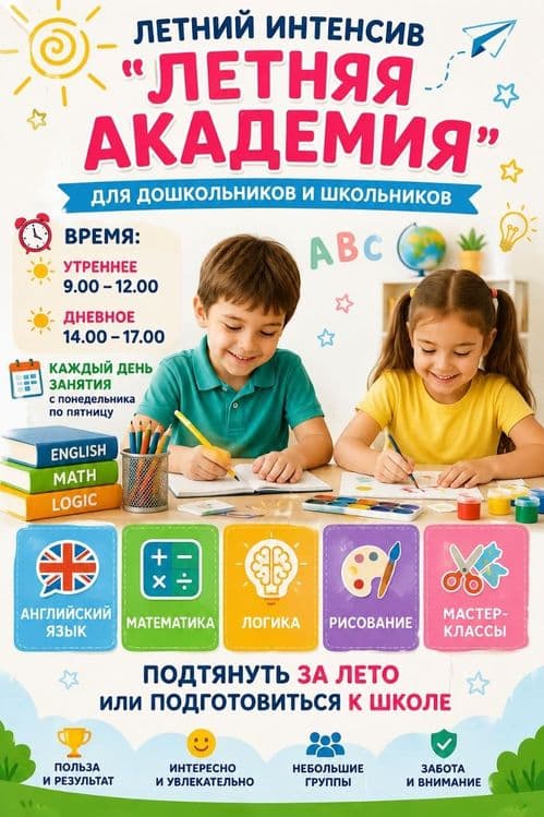 Летний Интенсив. — 1