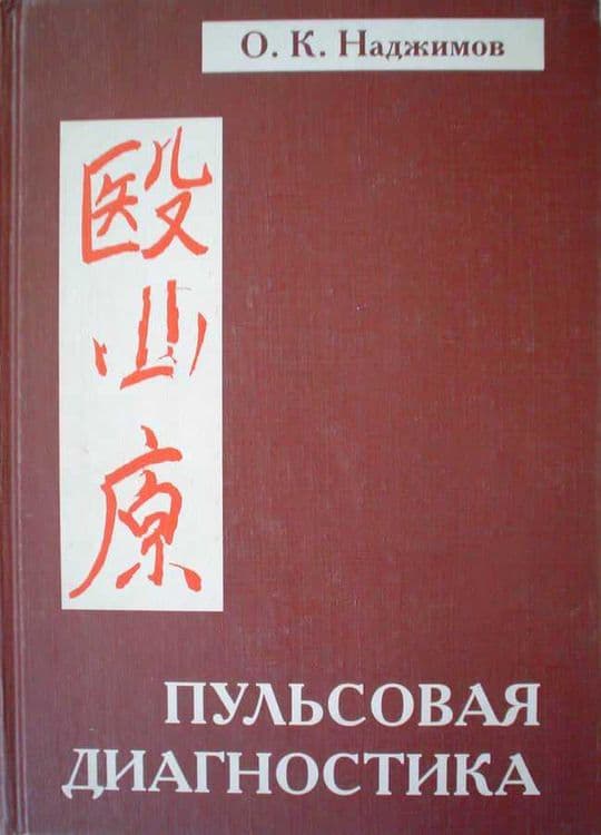 Пульсовая диагностика. Томирдан ташҳис. — 3