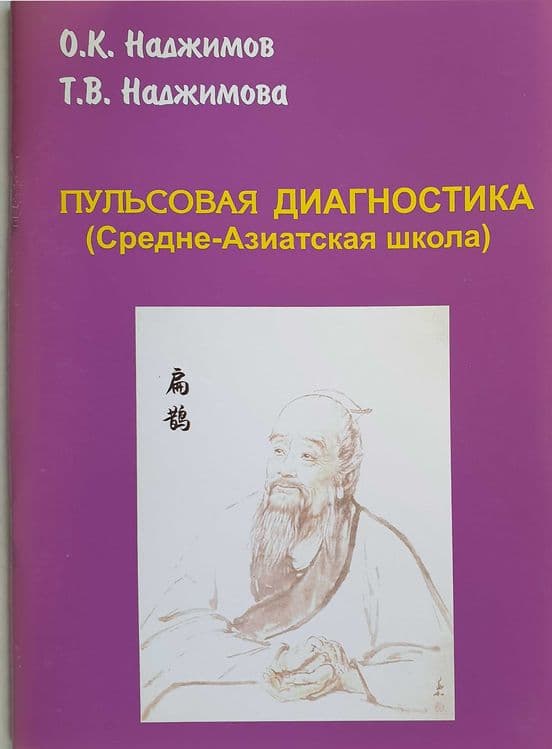 Пульсовая диагностика. Томирдан ташҳис. — 4