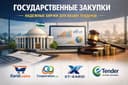 Обучение госзакупкам (Xarid / Cooperation / XT-xarid / Etender) Брокер
