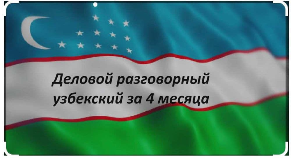 Хотите грамотно говорить по-узбекски/по-английски?Разговорный за 4 мес — 1