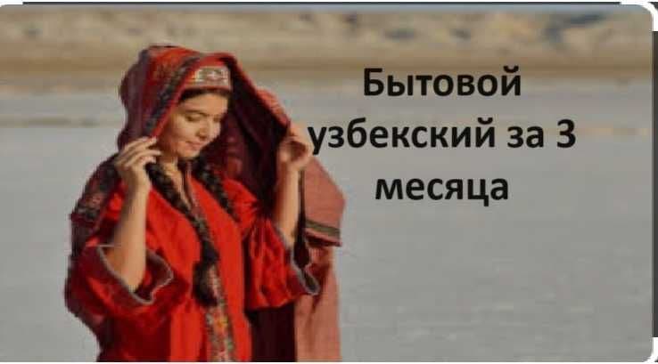 Хотите грамотно говорить по-узбекски/по-английски?Разговорный за 4 мес — 2