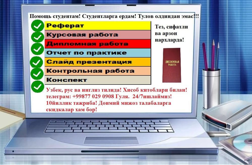 Курс иши.Диплом иши.реферат.Тез ва арзон мухуми сифатли — 2