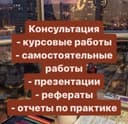 Провожу консультации по написанию курсовых, дипломных работ