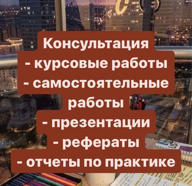 Провожу консультации по написанию курсовых, дипломных работ — 1