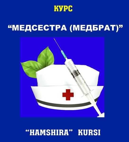 Медицинские курсы - "Медсестра  (медбрат)" .  "Hamshira"  kurslari — 1