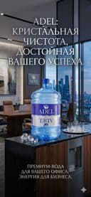 Доставка питьевой воды ADEL в Ваш дом и офис.