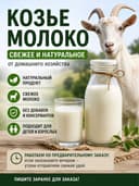 Свежее домашнее козье молоко на заказ