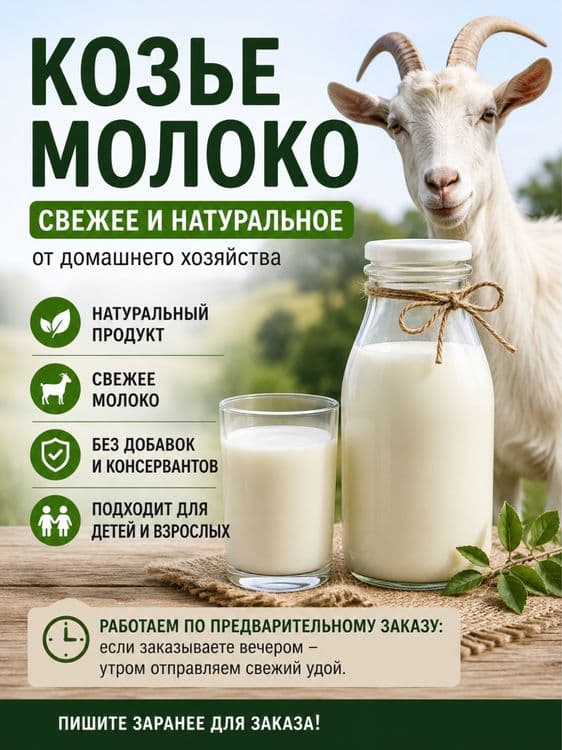 Свежее домашнее козье молоко на заказ — 1