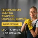 Уборка гарантия качества!