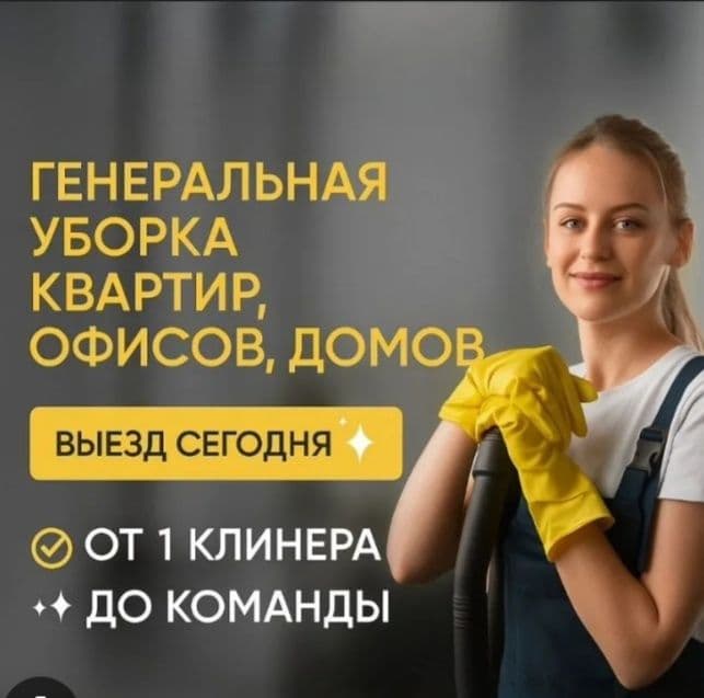 Уборка гарантия качества! — 1