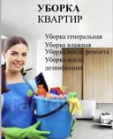Уборка ква и тир и дома