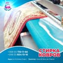 Стирка ковров!Gilam Yuvish(IDEAL)