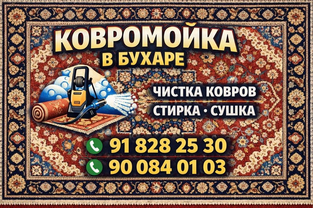 Стирка ковров нам доверяют — 4