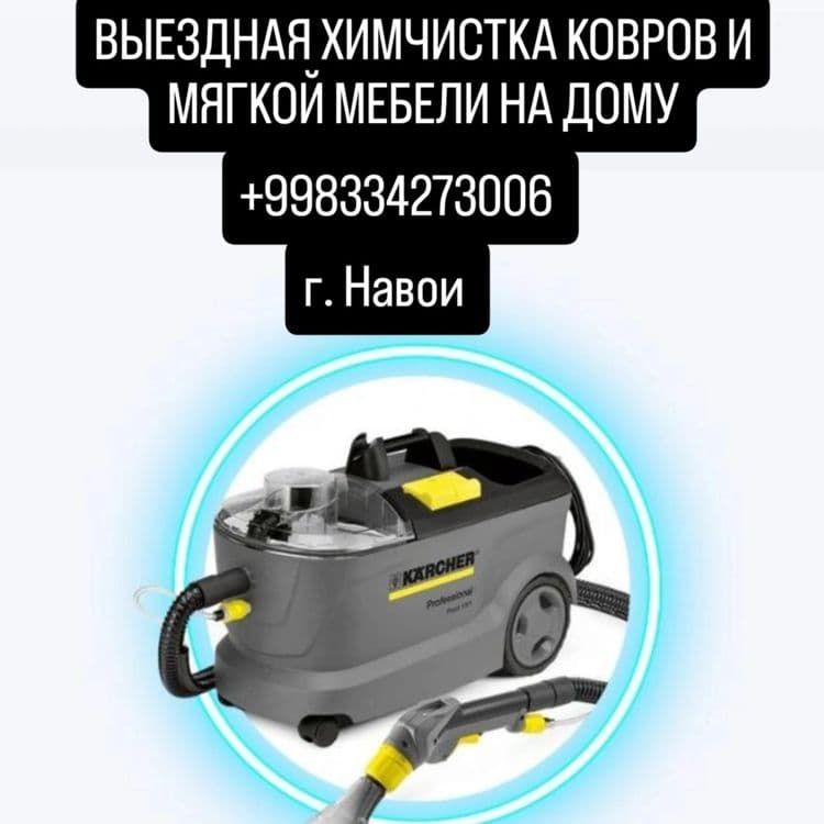 Выездная химчистка ковров и мягкой мебели на дому — 6