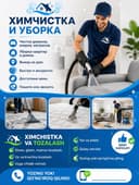 Химчистка и уборка 
Чистка диванов, ковров, матрасов.
Уборка квартир и