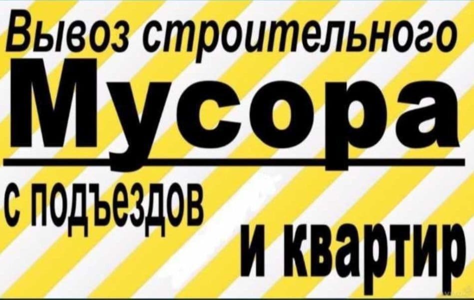 Вывоз мусор musir tashsh xizmati — 5