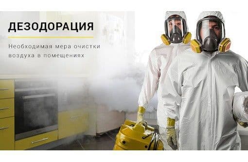 Дезинфекция, дезинсекция, дератизация,дезадарация — 2