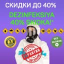 Дезинфекция 40% Dezinfeksiya klop tarkan ilon chayon мухи комары