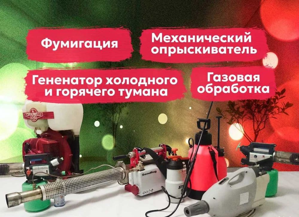 Чивин пашша илон кана клоп клапа чимоли ари сичкон каламуш Дезинфекция — 3