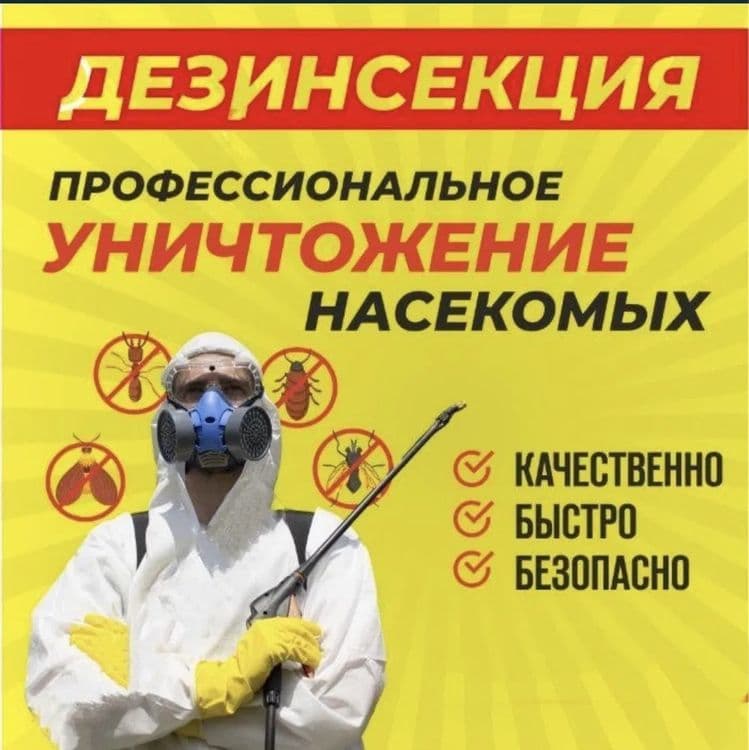 Дезинфекции 24 /7 — 2