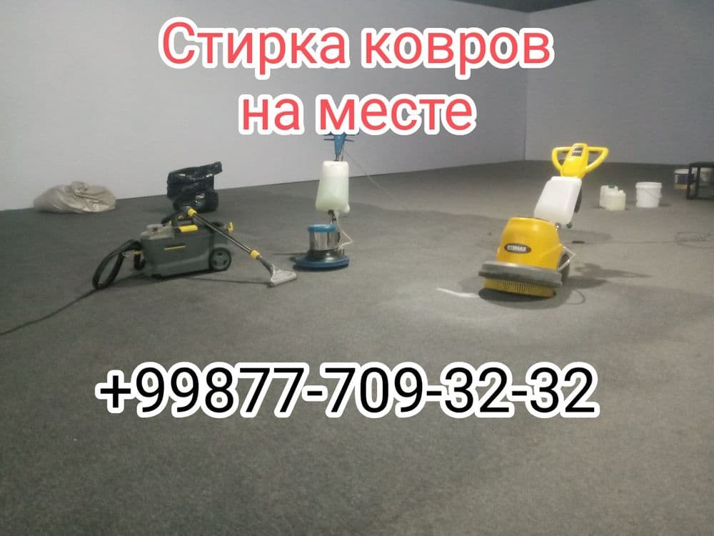 Химчистка мебели/Стирка ковров/Гилам ювиш — 3