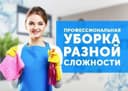 4.ГЕНЕРАЛЬНАЯ УБОРКА квартир и домов. Уй тозалаш хизмати