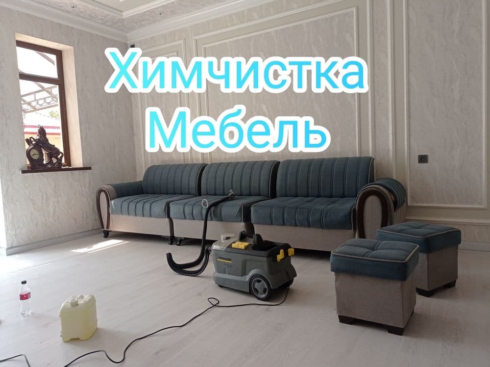 Гилам ювиш/Химчистка мебели/Стирка ковров — 4