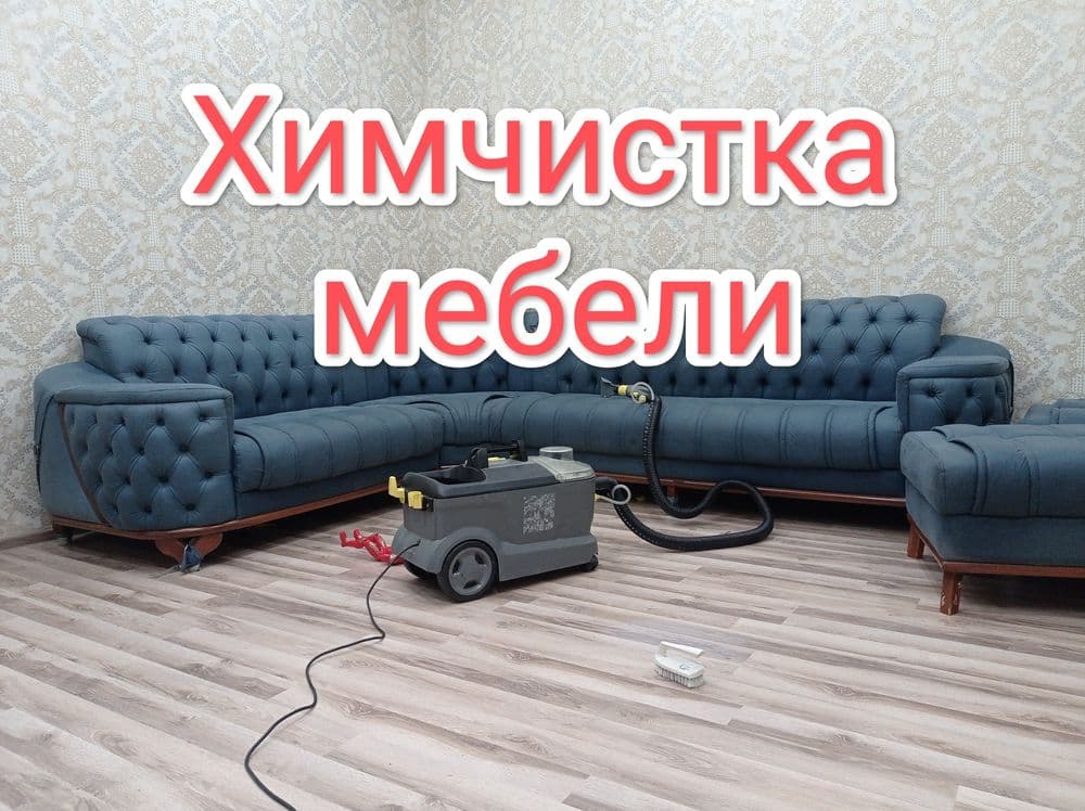 Гилам ювиш/Химчистка мебели/Стирка ковров — 6