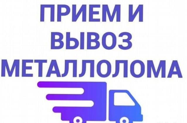 Вывоз Металлом разное мусор — 1