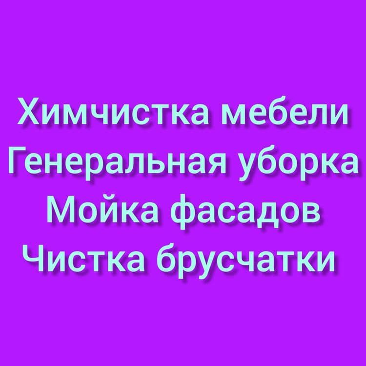 Чистка брусчатки. Мойка фасадов. Уборка. Химчистка мебели, ковров. — 2