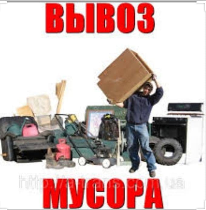 Вывоз строй мусора, мебели, хлама, дров, кирпичи все вся абсолютно — 1
