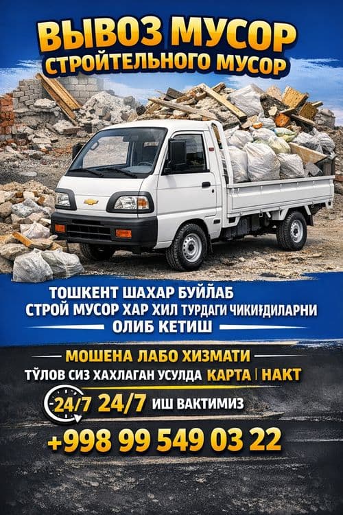 Вывоз мусора строй мусора мусир — 3