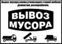 Вывоз мусора и доставка 24/7 yuk tashish xizmati
