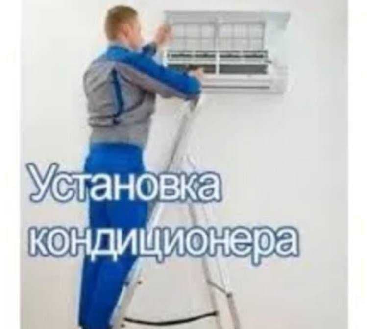 КОНДИЦИОНЕР Установка, ремонт и запрвка фреон KONDICIONER!!! — 2
