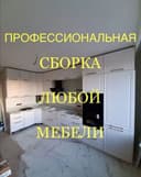 Сборка и Разборка мебели. Ремонт и замена механизмов. В любом районе.