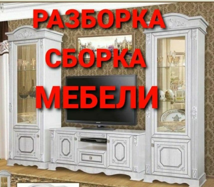 Мебельщик Разборка, Сборка, Упаковка мебель быстро и качественно 24/7 — 3