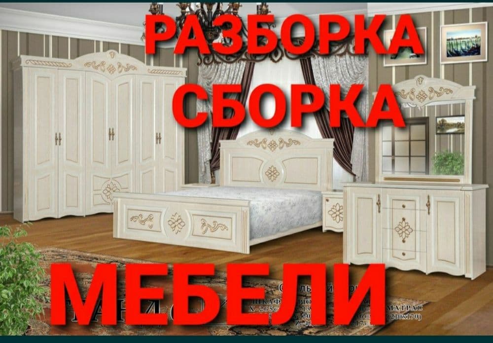 Мебельщик Разборка, Сборка, Упаковка мебель быстро и качественно 24/7 — 4