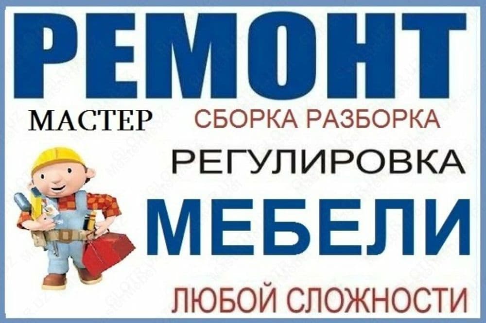 Сборка и разборка и ремонт мебель — 3