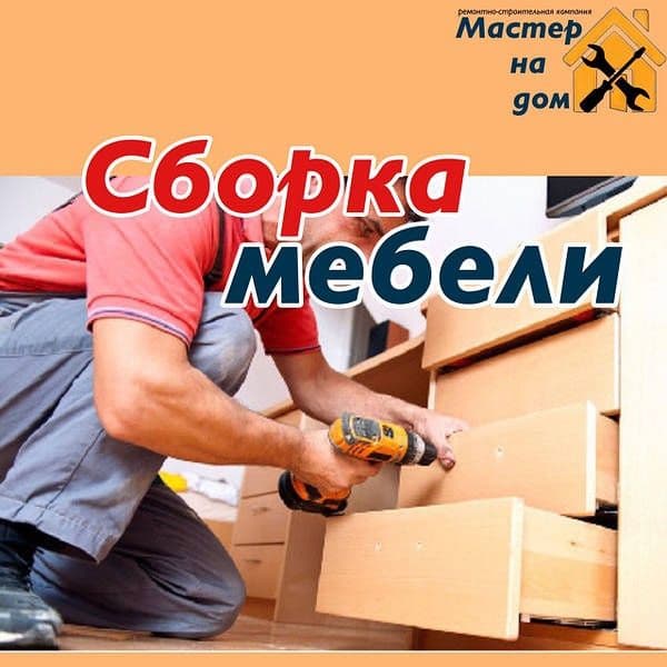 Сборка и разборка и ремонт мебель — 4