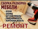 Ремонт Мебель любая