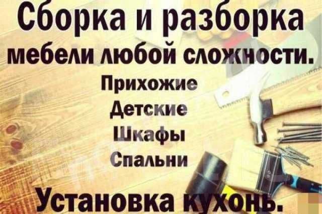 Разбор(ка) сбор(ка) мебели razbor zbor mebel реставрация