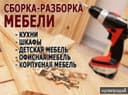 Разбор(ка) сбор(ка) мебели razbor zbor mebel реставрация