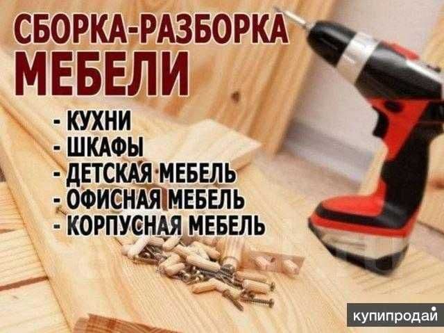 Разбор(ка) сбор(ка) мебели razbor zbor mebel реставрация