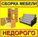 Разбор(ка) сбор(ка) мебели razbor zbor mebel реставрация