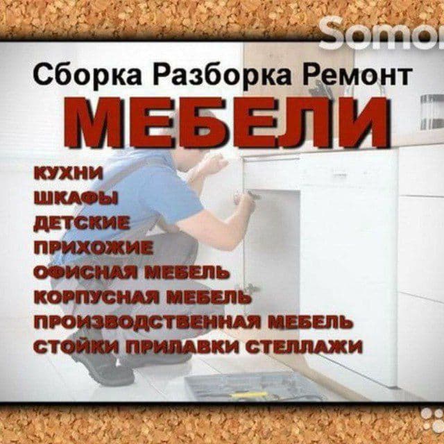 РЕМОНТ Сборка разборка установка мебели. РЕСТАВРАЦИЯ. Мебел на заказ — 1